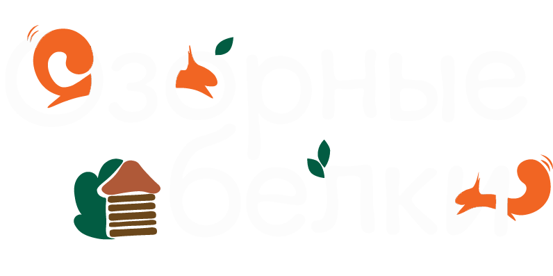 Озорные белки